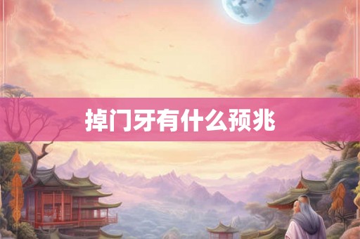 掉门牙有什么预兆
