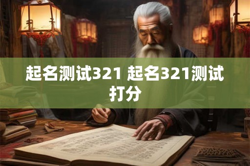 起名测试321 起名321测试打分