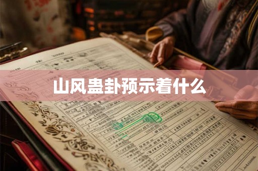 山风蛊卦预示着什么