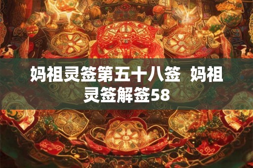 妈祖灵签第五十八签  妈祖灵签解签58