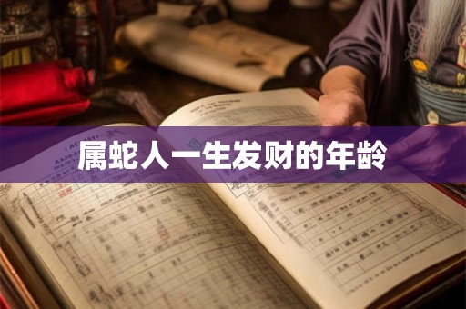 属蛇人一生发财的年龄