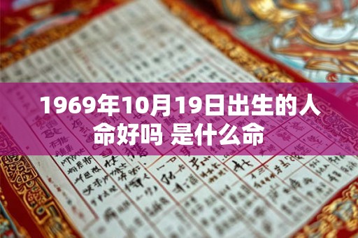 1969年10月19日出生的人命好吗 是什么命