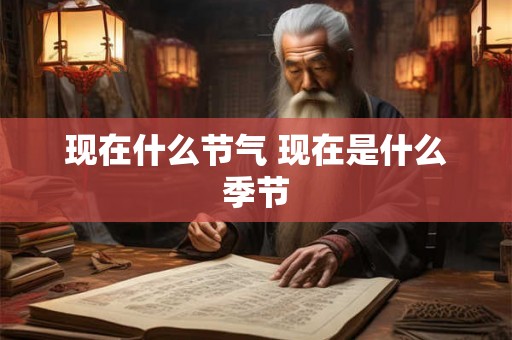 现在什么节气 现在是什么季节