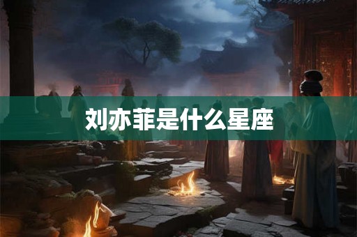 刘亦菲是什么星座