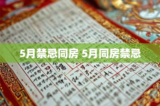 5月禁忌同房 5月同房禁忌