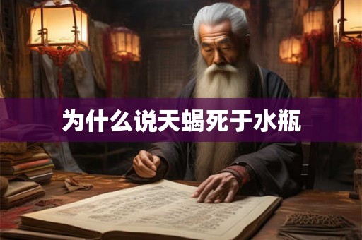 为什么说天蝎死于水瓶
