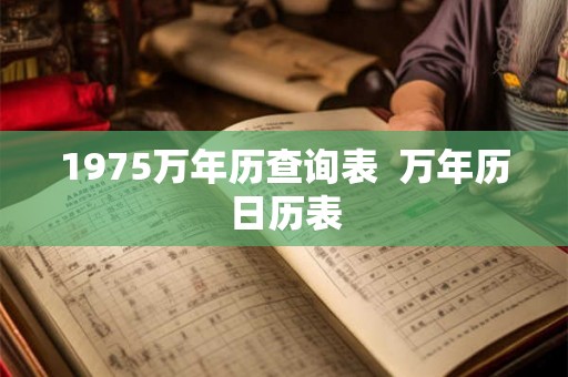 1975万年历查询表  万年历日历表