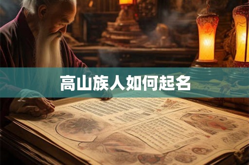 高山族人如何起名