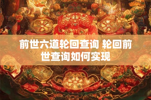 前世六道轮回查询 轮回前世查询如何实现