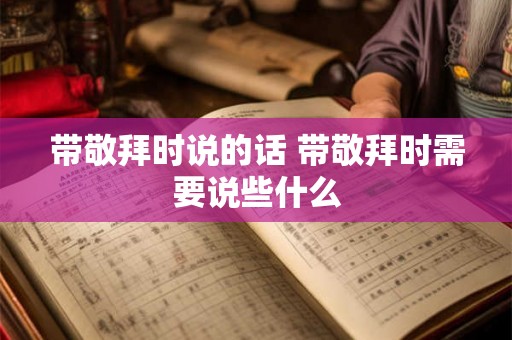 带敬拜时说的话 带敬拜时需要说些什么