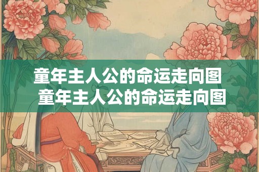 童年主人公的命运走向图  童年主人公的命运走向图