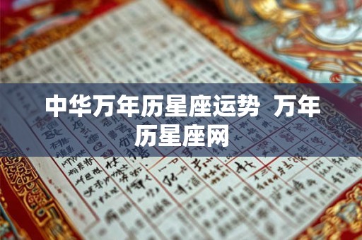 中华万年历星座运势  万年历星座网