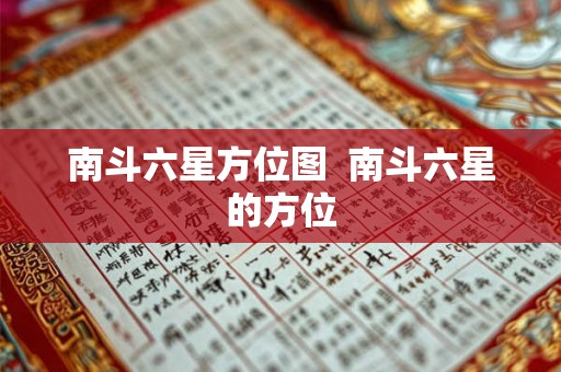 南斗六星方位图  南斗六星的方位