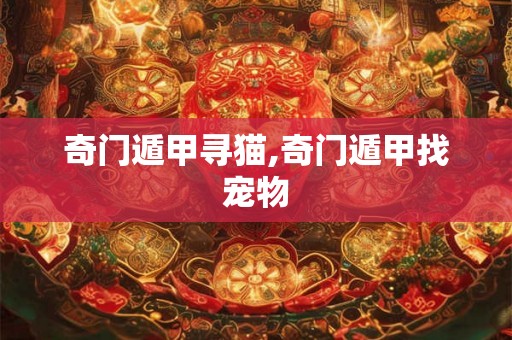 奇门遁甲寻猫,奇门遁甲找宠物