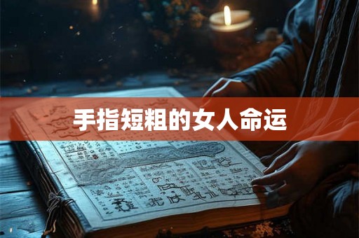 手指短粗的女人命运