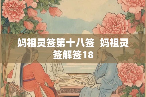妈祖灵签第十八签  妈祖灵签解签18