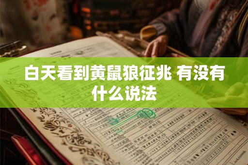 白天看到黄鼠狼征兆 有没有什么说法 白天看到黄鼠狼征兆 有没有什么说法