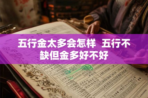 五行金太多会怎样  五行不缺但金多好不好