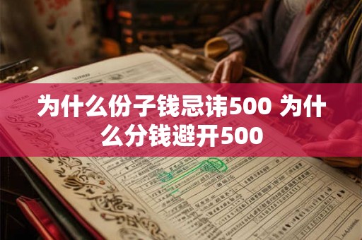 为什么份子钱忌讳500 为什么分钱避开500