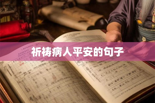 祈祷病人平安的句子