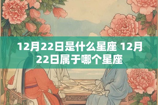 12月22日是什么星座 12月22日属于哪个星座