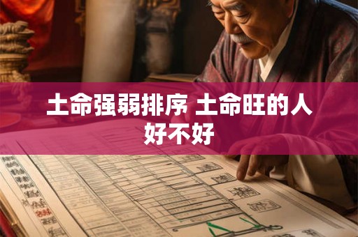 土命强弱排序 土命旺的人好不好