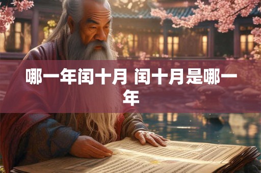 哪一年闰十月 闰十月是哪一年