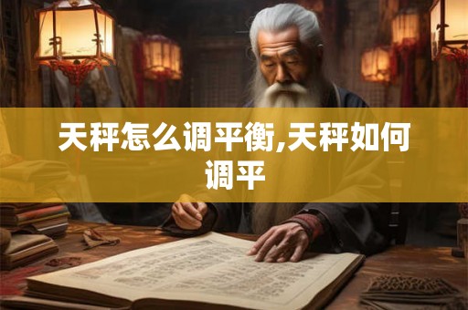 天秤怎么调平衡,天秤如何调平