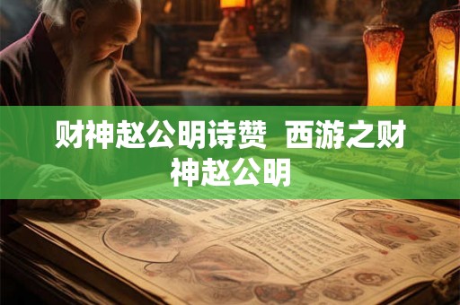 财神赵公明诗赞  西游之财神赵公明