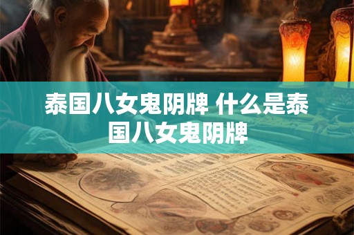 泰国八女鬼阴牌 什么是泰国八女鬼阴牌 泰国八女鬼阴牌 什么是泰国八女鬼阴牌
