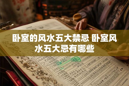 卧室的风水五大禁忌 卧室风水五大忌有哪些