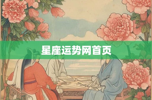 星座运势网首页