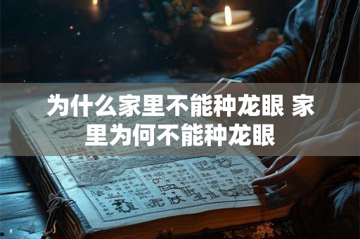 为什么家里不能种龙眼 家里为何不能种龙眼