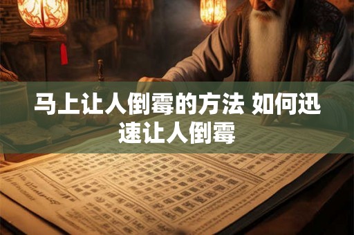 马上让人倒霉的方法 如何迅速让人倒霉