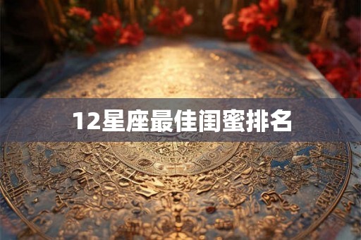 12星座最佳闺蜜排名