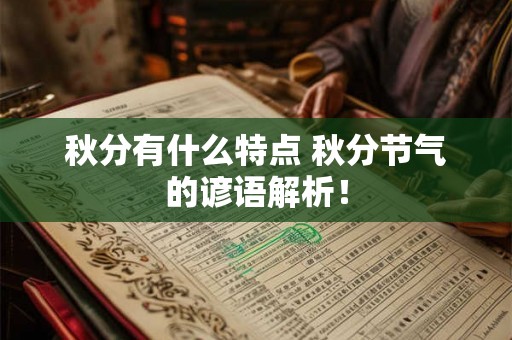 秋分有什么特点 秋分节气的谚语解析！