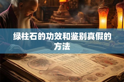绿柱石的功效和鉴别真假的方法