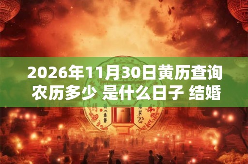 2026年11月30日黄历查询 农历多少 是什么日子 结婚吉时