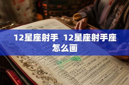 12星座射手  12星座射手座怎么画