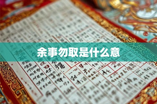 余事勿取是什么意