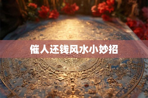 催人还钱风水小妙招