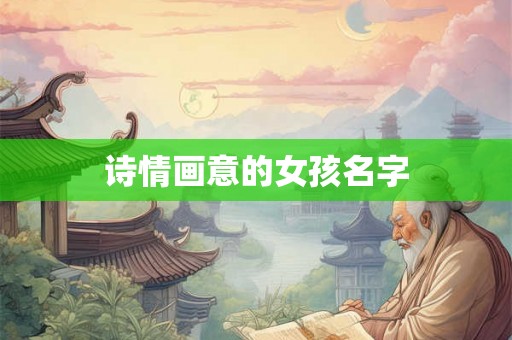 诗情画意的女孩名字