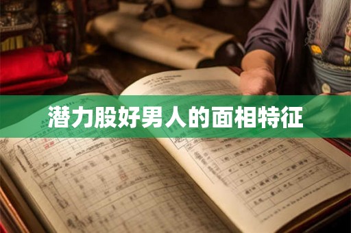 潜力股好男人的面相特征