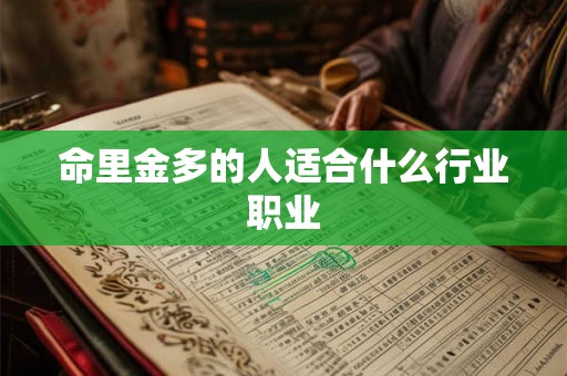 命里金多的人适合什么行业职业