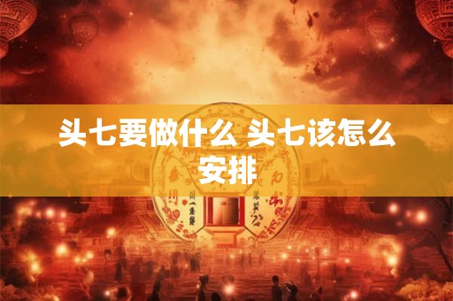 头七要做什么 头七该怎么安排