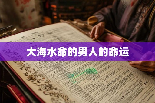 大海水命的男人的命运