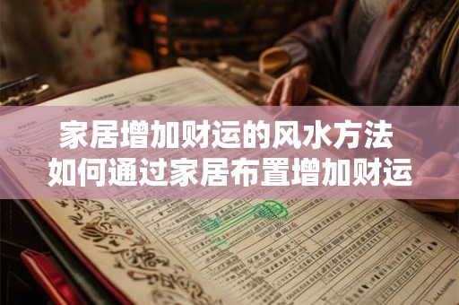 家居增加财运的风水方法 如何通过家居布置增加财运 家居增加财运的风水方法 如何通过家居布置增加财运