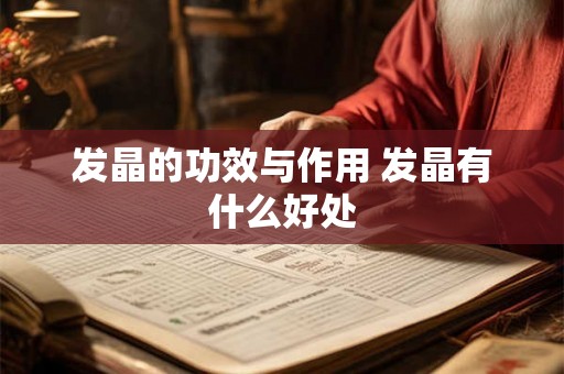 发晶的功效与作用 发晶有什么好处