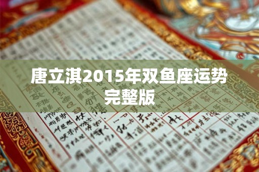 唐立淇2015年双鱼座运势完整版
