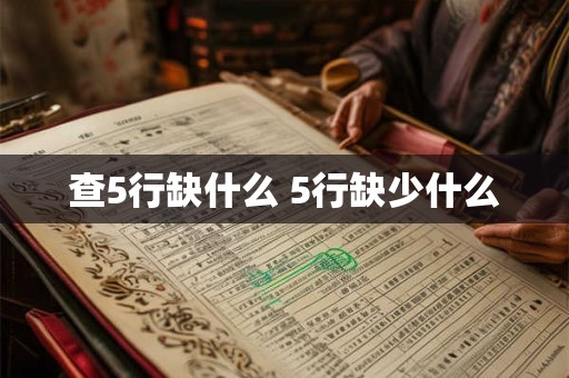 查5行缺什么 5行缺少什么